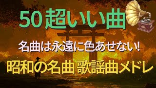 昭和の名曲 歌謡曲メドレー 60〜80年代 📀 心に響く懐かしい音楽特集 Japanese Oldies 名曲は永遠に色あせない vol21