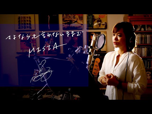 さよならも言わないままで[Sayonaramo-iwanai-mamade]　/　MISIA　Unplugged cover by Ai Ninomiya class=