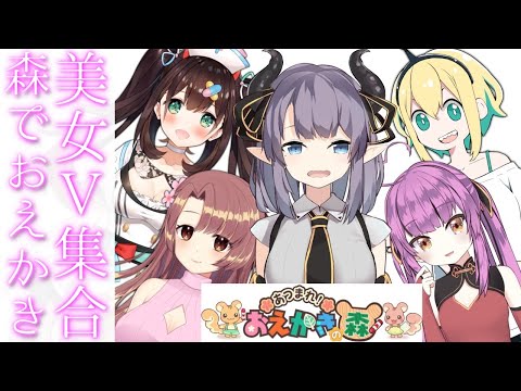 【お絵描きの森】ねぇ…森でおえかきしてあげる…【VTuber/紫桃あのん/花守へるし/ユキミお姉ちゃん/乙女おと/天野ピカミィ】