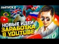 Как заработать на Ютубе. Выпуск 2.