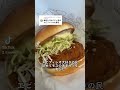 モスバーガーの海老カツバーガー美味しすぎて感動