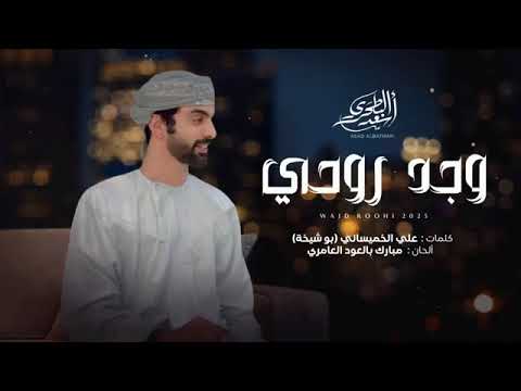 أسعد البطحري وجد روحي حصريا 2025  أسعدالبطحري