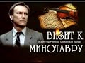 Визит к Минотавру (Без исторической сюжетной линии).Детектив.1987 год.