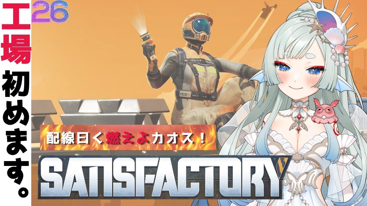 【サティスファクトリー】初見/工場長、朝配信ができるだろうか【波綾セナ】