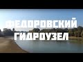 Рыбалка Федоровский гидроузел Краснодар