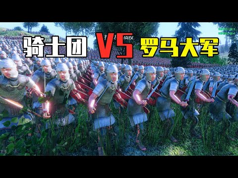 战争模拟器：骑士团抵抗上万罗马大军，弓箭手搞偷袭，太狡猾了