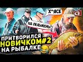 ПРАНК! Ловлю на ПЕЛЬМЕНИ!! 2 часть! ПРИТВОРИЛСЯ новичком НА РЫБАЛКЕ! Они ГОВОРИЛИ не КЛЮЁТ! Ну Ну 😆