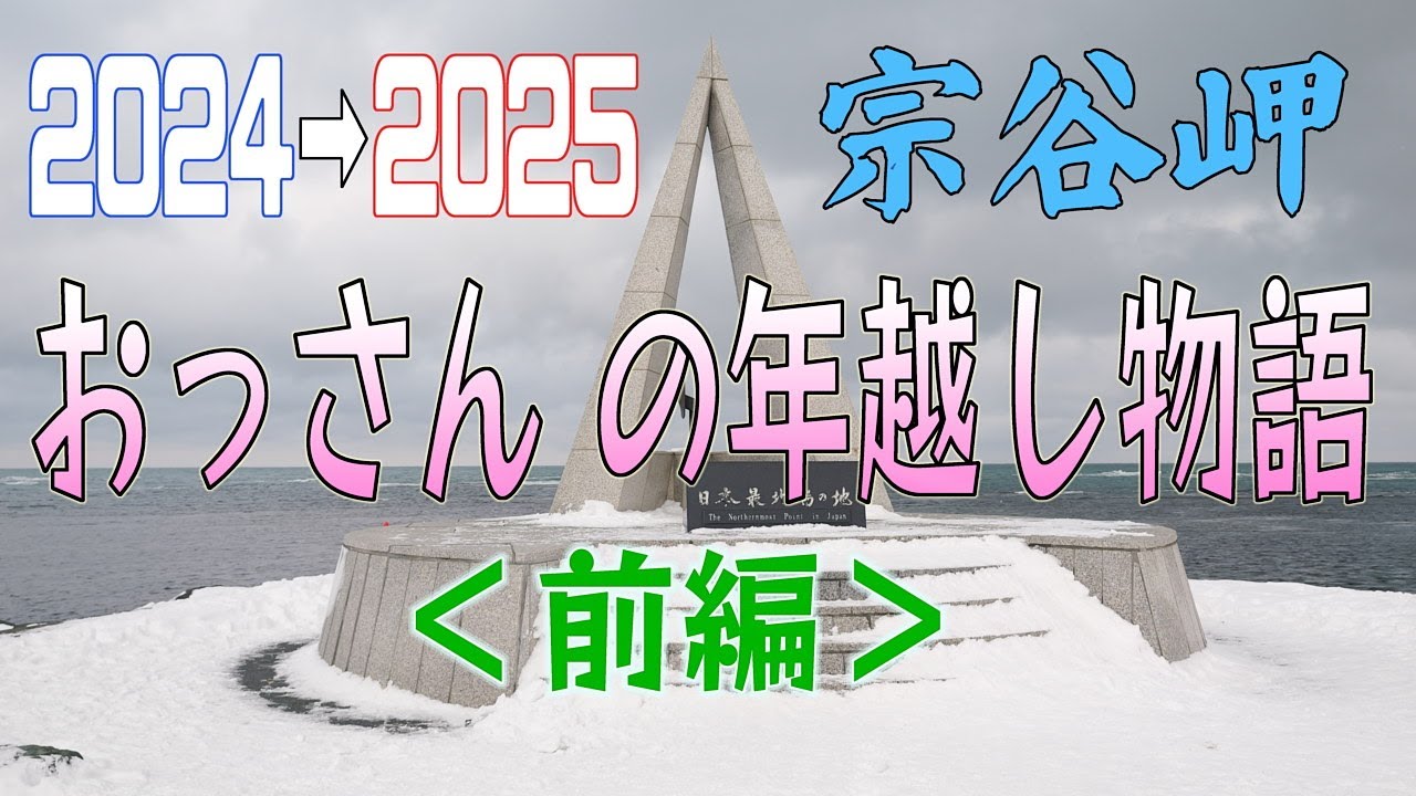 2024→2025 おっさん年越し物語（前編）