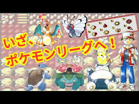 第９話　いざ、ポケモンリーグへ！　【ポケモン実況　初代（赤緑青黄）　カントー編（ピカチュウ版）】