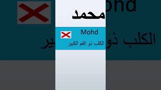 تجنب كتابة اختصار كلمة محمد باللغة الإنجليزية Mohd