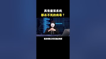 你敢信真有重装系统都杀不死的病毒 #hacker #网络安全 #cybersecurity #计算机 #分享 #熱門