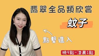 12-28 蚊子與家人們欣賞翡翠全品類️感恩家人們支持與鼓勵#高品質 翡翠#帶貨直播#台湾#香港#纽约#澳大利亚#加拿大#瑞士#洛杉矶#墨尔本#澳门#新加坡#首尔#东京#马来西亚