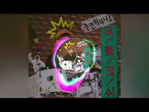 놀면 뭐해  보이비, 개코, 최자, 지구인, GRAY, Crush, 원슈타인, 마미손, 지올팍, 샘김 유플래쉬 kpop 2019