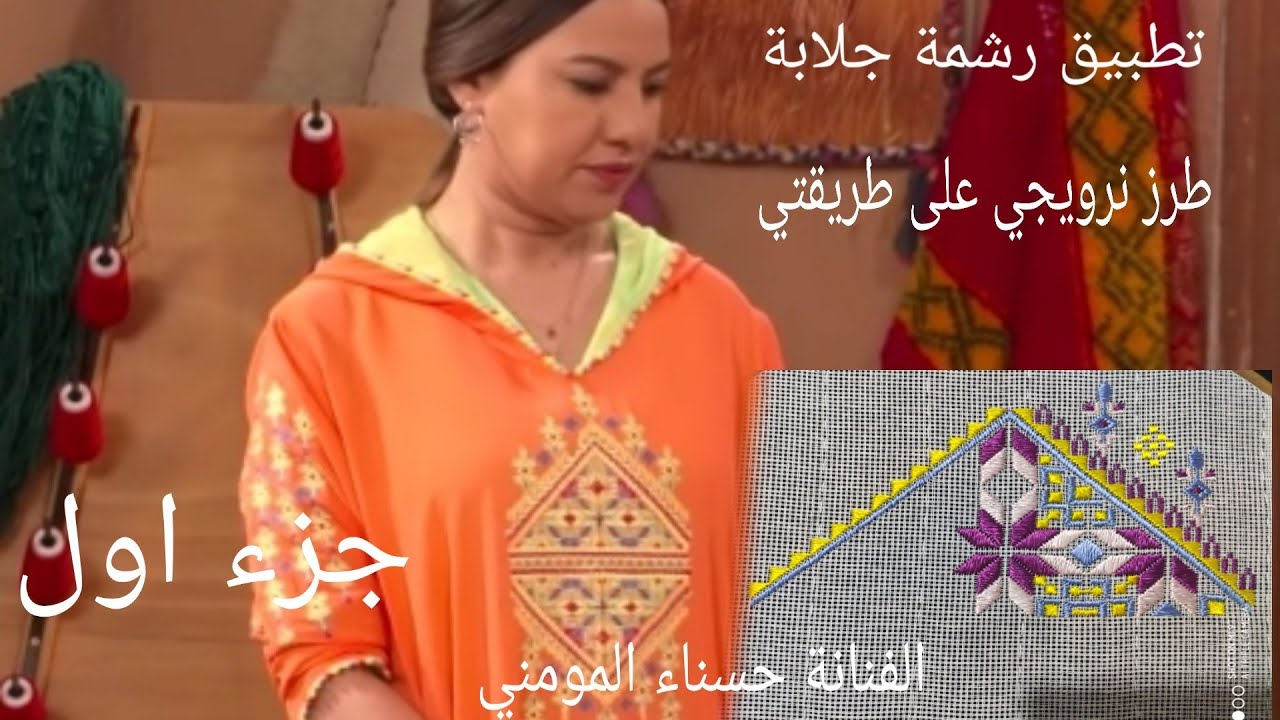 دائما جديد 🤔 (جزء اول )تطبيق رشمة جلابة خفيفة  للفنانة حسناء المومني بالطرز نرويجي على طريقتي