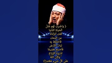 { واضرب لهم مثل الحياة الدنيا}… من روائع التلاوات للشيخ عبد الباسط عبد الصمد …سورة الكهف