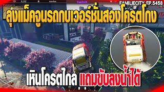 ลุงแม็คจูนรถกบเวอร์ชั่นสองโครตโกง เหินโครตไกลแถมขับลงน้ำได้ | GTAV |  EP.5458