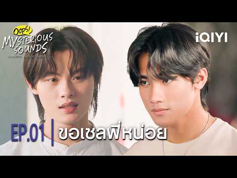 Can I take a selfie? | Oops! Mysterious Sounds | Highlight EP.01 | iQIYI Thailand