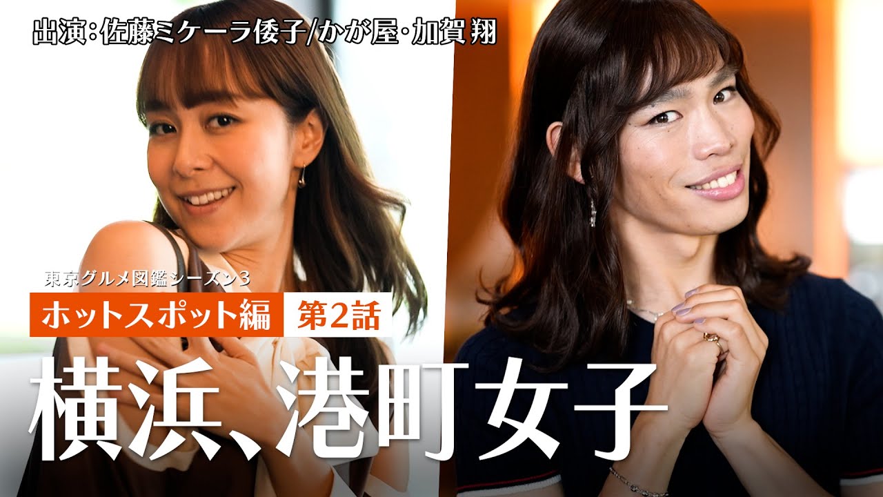 【東京グルメ図鑑：ホットスポット編②】横浜で贅沢女子会！ホテルで味わう極上グルメ体験