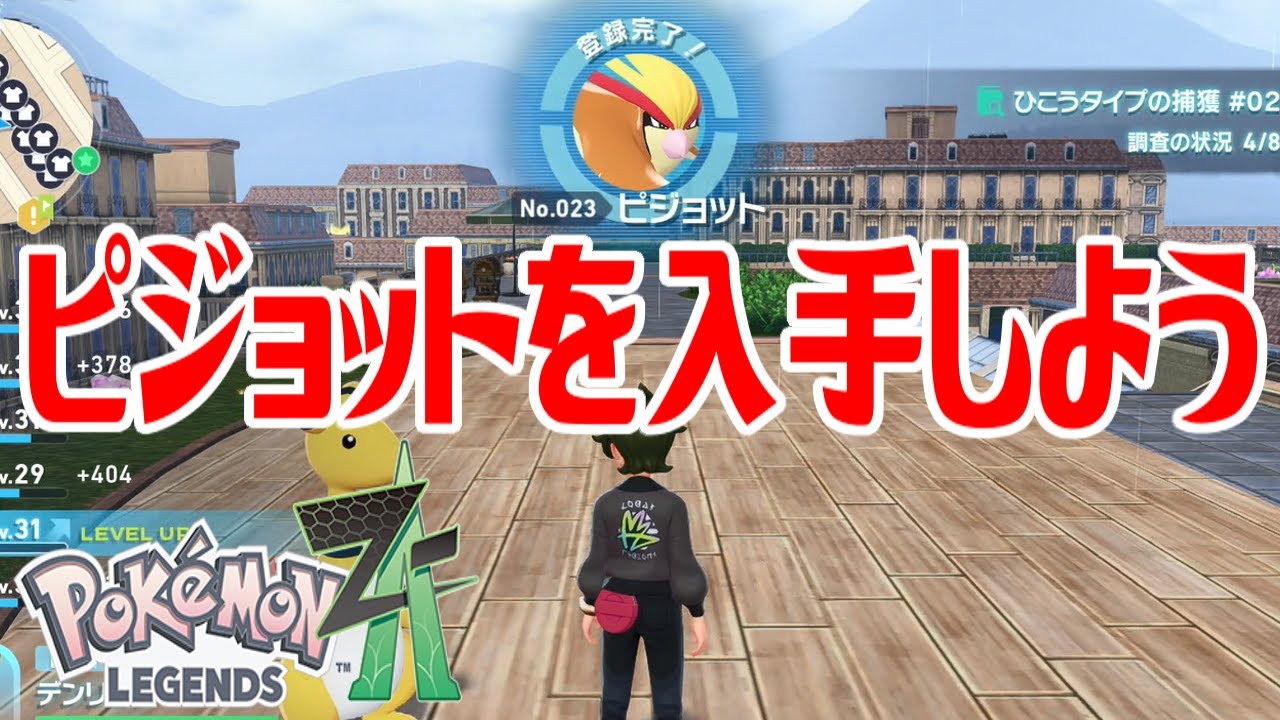 ポケモンZ-A】ピジョットを入手しよう【Pokémon LEGENDS Z-A】 - YouTube