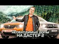 Допы для Рено Дастер 2 ( 21-н.в). Что поставлю на New Duster 2021г. Проверено!!! #ДастерПро