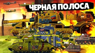 Последняя Гибель Грозного - Стальной Пожар / Gerand Мультики про танки