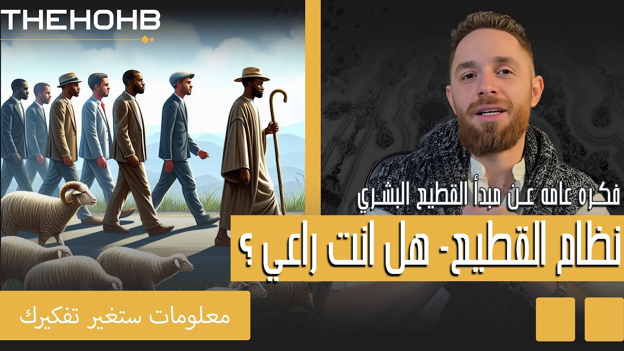 نظام القطيع - هل انت راعي ام فرد في قطيع؟ - YouTube