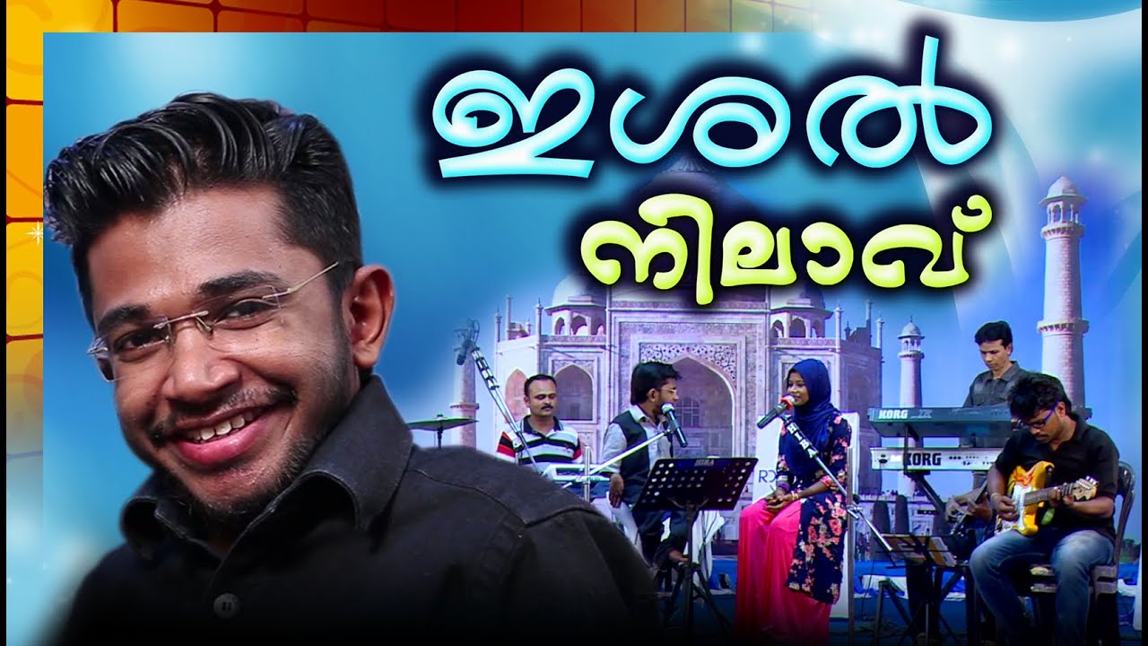ഇശൽ നിലാവ്  || Ishal Nilavu  # #Jamsheer kainikkara   Live Performance || Malayalam Stage Show New