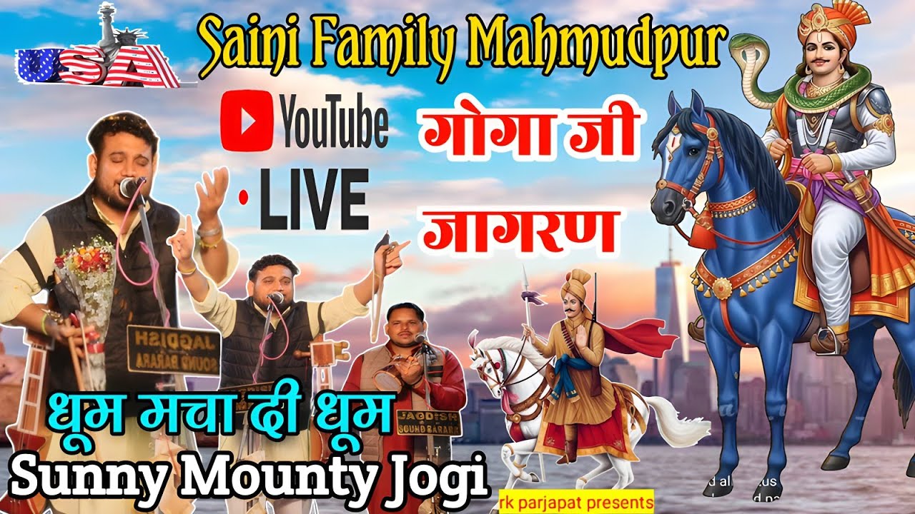 Live USA मे सैनी परिवार की तरफ से गोगा जी का जागरण महमूदपुर मे ❤🙏 सनी नाथ एंड पार्टी