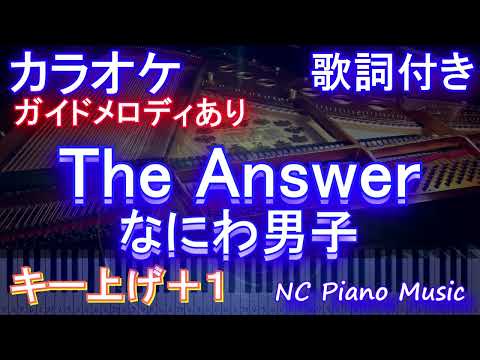 【カラオケキー上げ+1】The Answer / なにわ男子【ガイドメロディあり 歌詞 ピアノ ハモリ付き フル full】（オフボーカル 別動画）