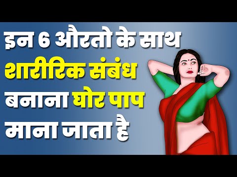 चाणक्य- इन ६ के साथ संबंध बनाना घोर पाप माना गया है | Chanakya Niti hindi