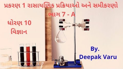 ધોરણ10 - વિજ્ઞાન - પ્રકરણ 1 રાસાયણિક પ્રક્રિયાઓ અને સમીકરણો ભાગ 7 - A  By.  દિપક વરૂ