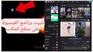 طريقة تثبيت برنامج الفيسبوك على سطح المكتب في اللابتوب و الكمبيوتر 2026