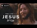 The Life of Jesus • Hebrew • 28 of 49