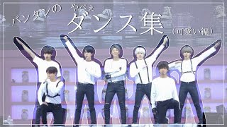 【BTS】バンタンのやべぇダンス集(可愛い編)［日本語字幕］