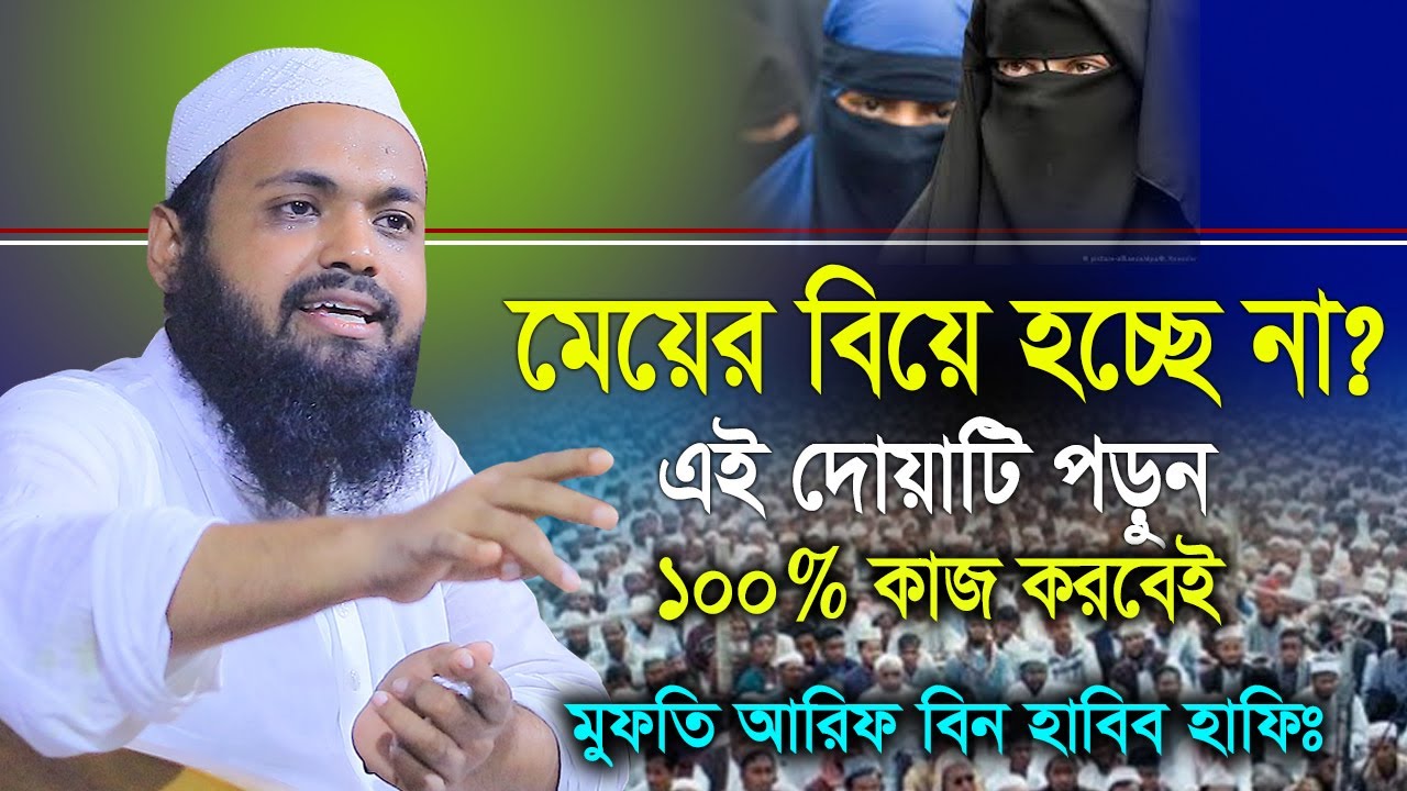 মেয়ের  বিয়ে হচ্ছে না এই দোয়াটি পড়ুন ।  কাজ করবেই । মুফতি আরিফ বিন হাবিব । Mufti Arif Bin Habib