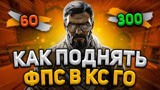 ЛУЧШИЕ СПОСОБЫ - КАК ПОВЫСИТЬ ФПС в КС ГО 2021 - Как повысить FPS в CS GO - Как поднять ФПС в КС ГО