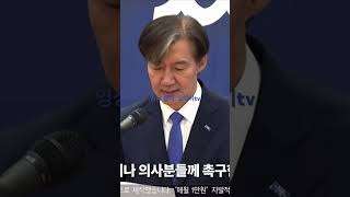조국 &quot;의사분들의 윤석열 정부의 정책 분노 이해한다&quot; #조국혁신당 #조국
