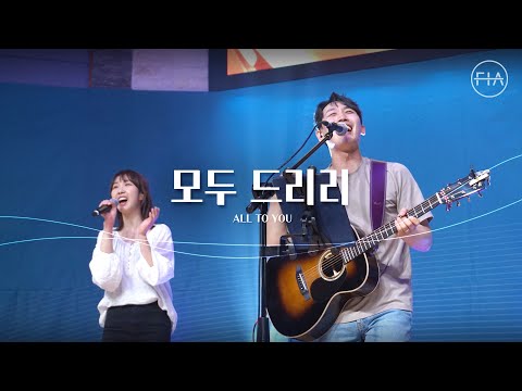 모두 드리리 - 피아워십 (F.I.A LIVE WORSHIP)