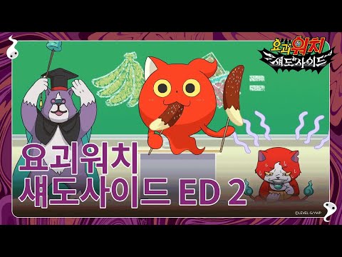 요괴워치 섀도사이드 엔딩♪ 방학찬가