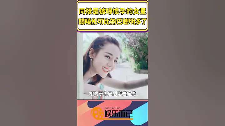 同样是被曝怀孕的女星，迪丽热巴遮遮掩掩欲盖弥彰，关晓彤横劈一字马打脸造谣！【娱乐而已】#shorts #迪丽热巴#关晓彤 - 天天要闻