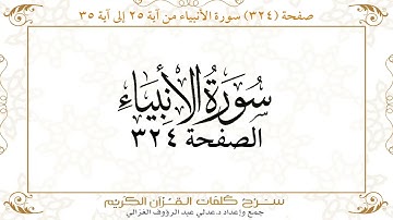 صفحة 324 سورة الأنبياء من آية 25 إلى آية 35
