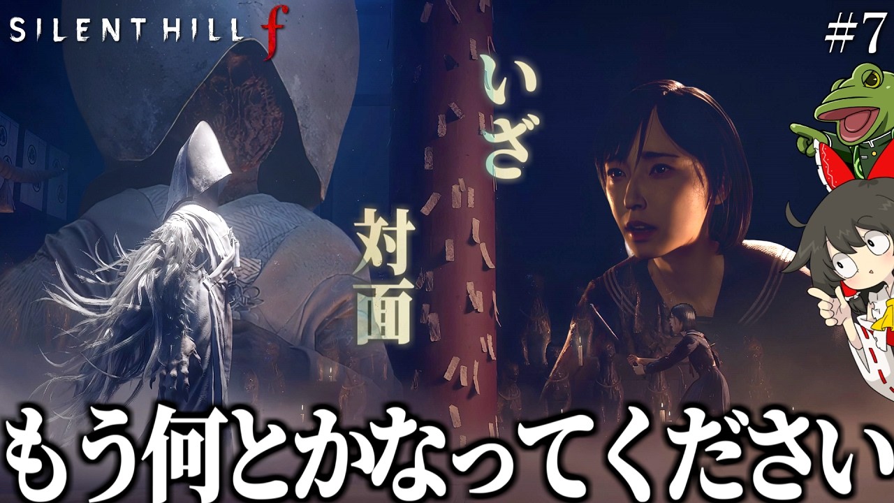 【サイレントヒルF】# ７霊夢さん、あの…異変解決できます?…コレ?【ゆっくり実況】ストーリー攻略&考察/ネタバレ注意