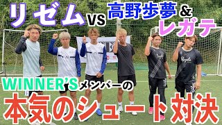 神コラボ Winner Sのメンバーでガチンコシュート対決したらみんなうますぎた ウィナーズ レガテドリブル塾 高野歩夢 Youtube