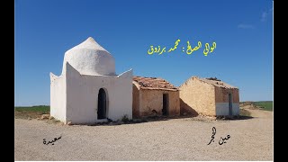 زيارة الولي الصالح محمد برزوق عين الحجر - سعيدة