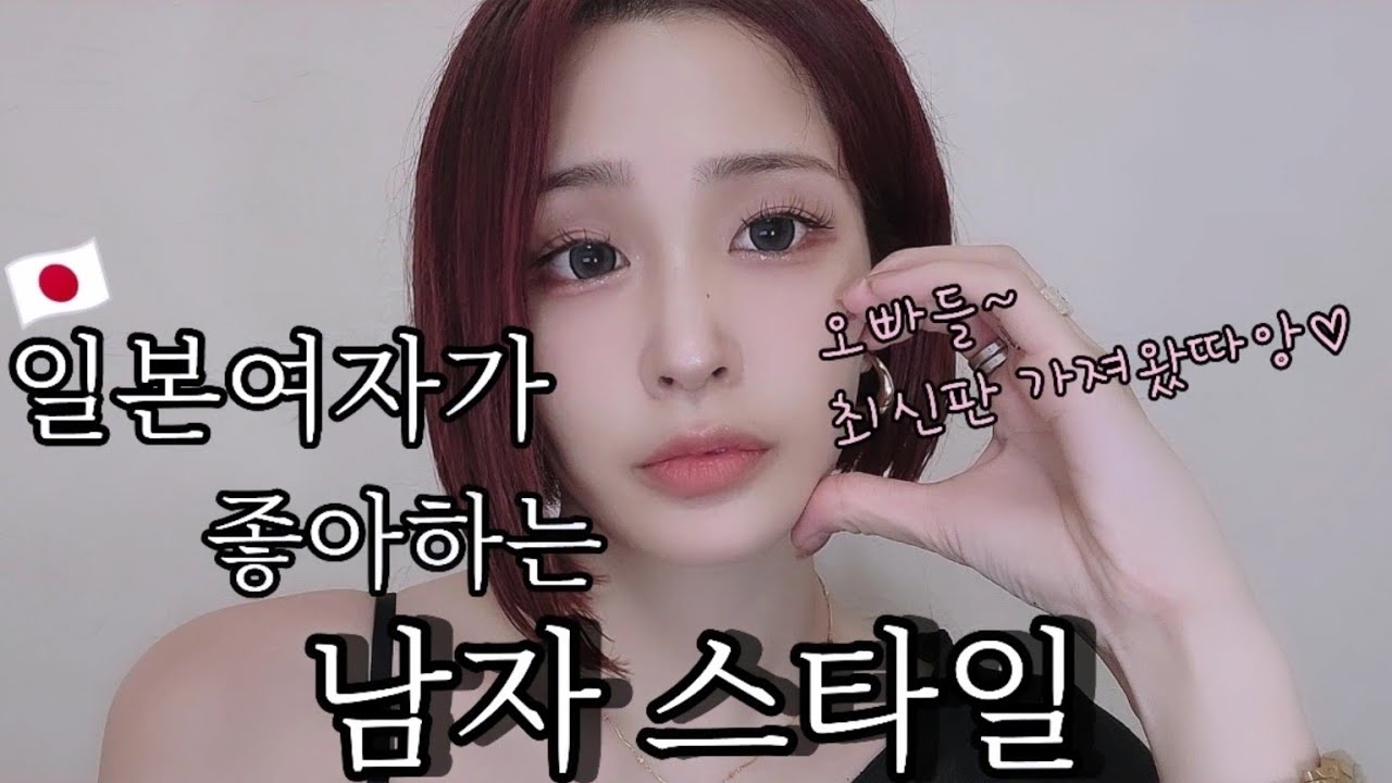 일본여자가 좋아하는 남자 스타일🇯🇵