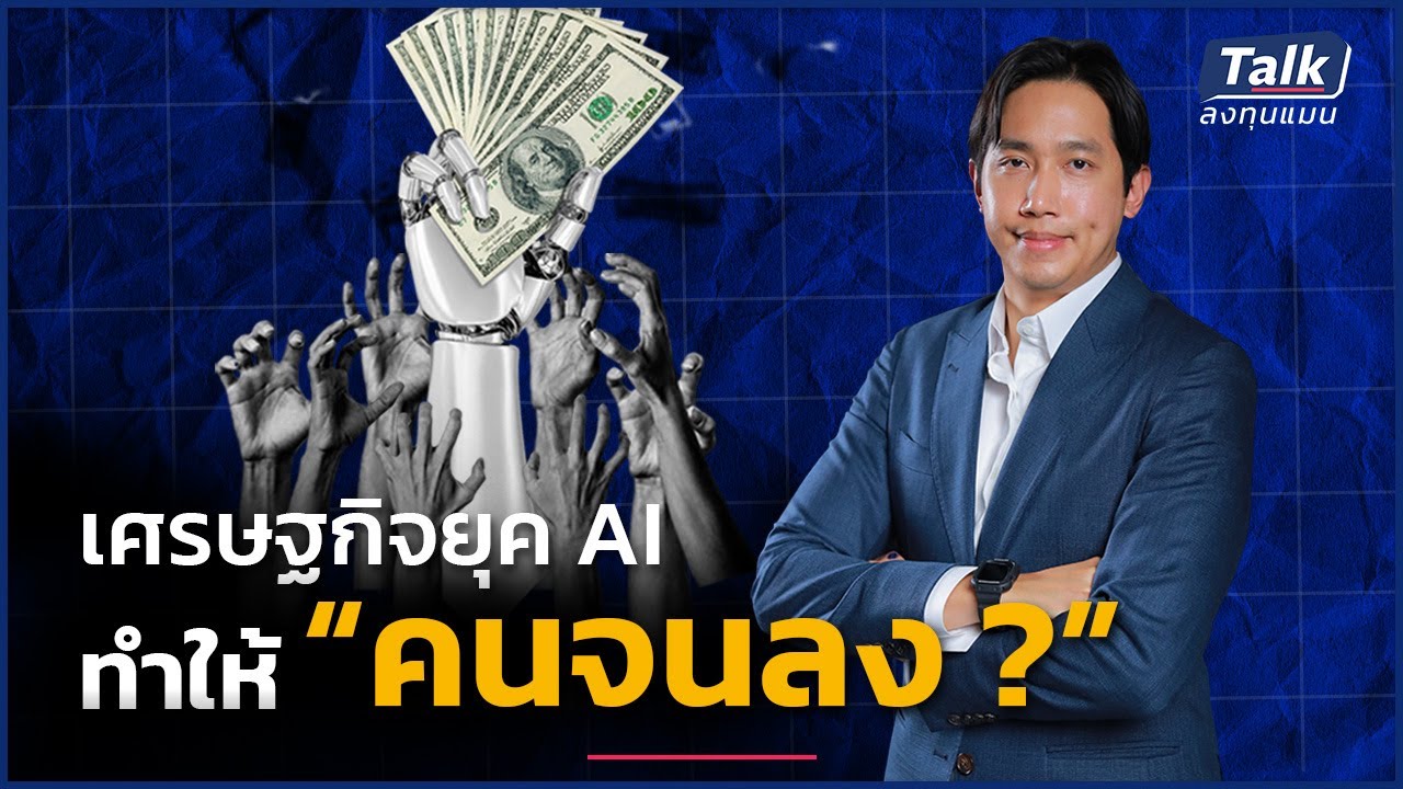 เศรษฐกิจยุค AI ทำไมของจะถูก แต่บางคนอาจจนลง ?