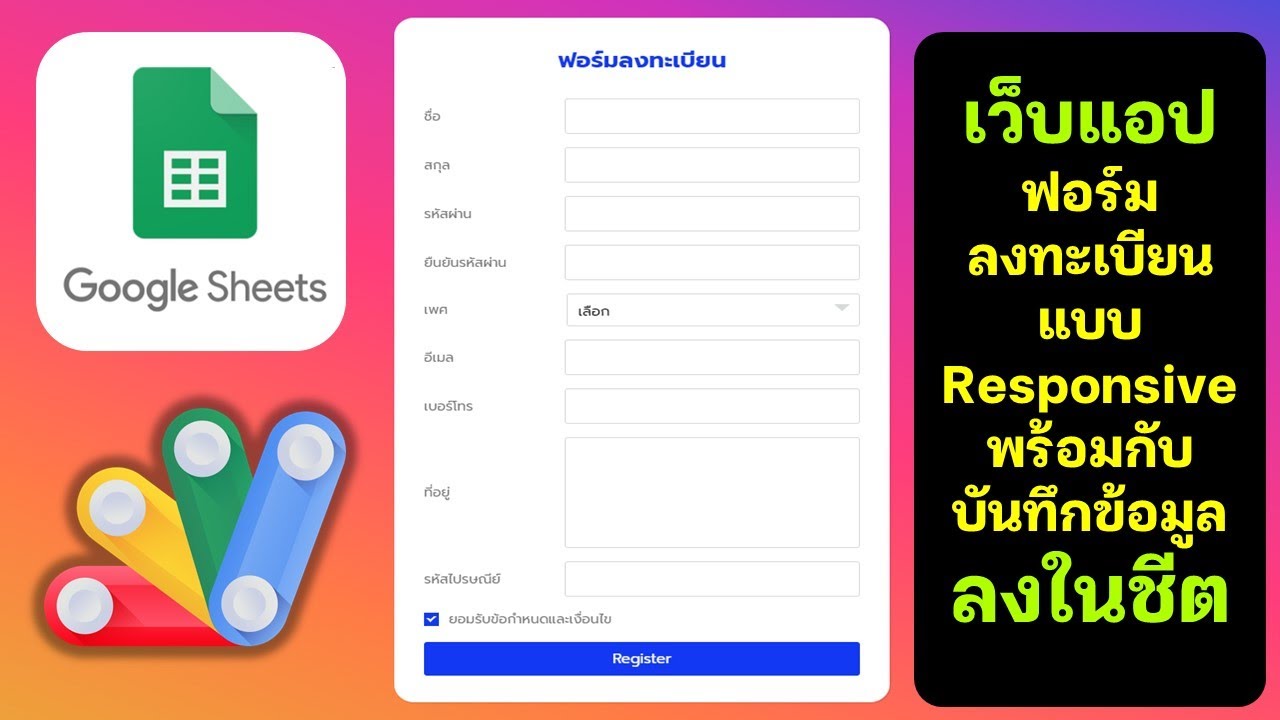 Web App ฟอร์มลงทะเบียนแบบ Responsive พร้อมกับบันทึกข้อมูลลงชีต