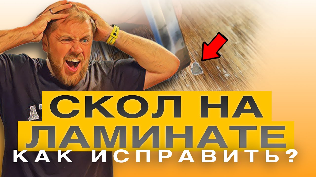 Реставрация скола на ламинате - YouTube