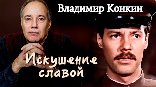 картинка: Владимир Конкин. Откровенно о жизни артиста | Искушение славой, несчастный случай, гибель дочери