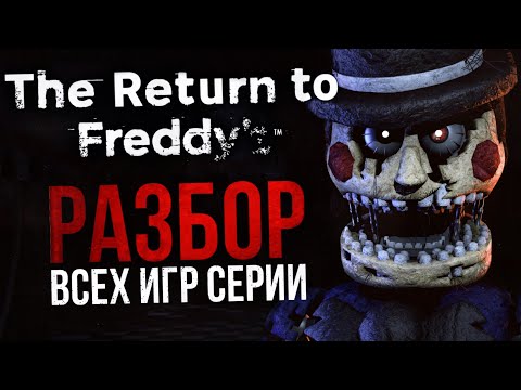 Видео: РАЗБОР THE RETURN TO FREDDY’S | FNAF-пародия, вызывающая смешанные чувства